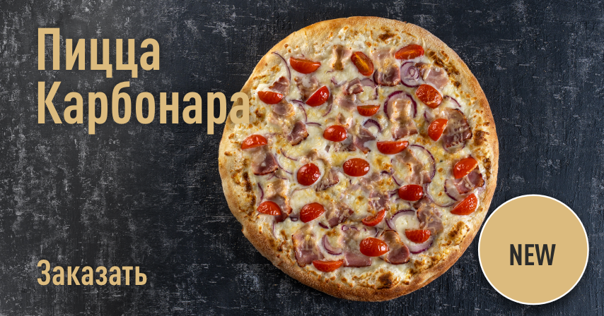 Лук красный, бекон, сыр моцарелла, соус томатный, масло чесночное, сливки 33%.