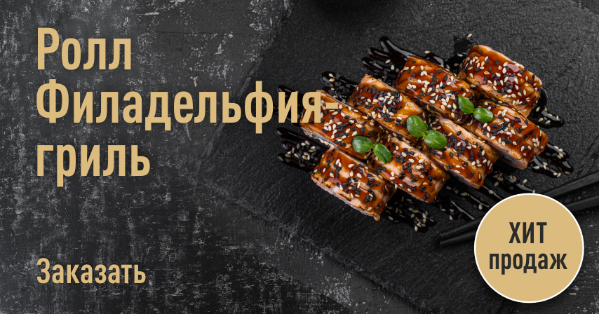 Рис, угорь, лосось, сыр сливочный, кунжут, соус унаги, нори