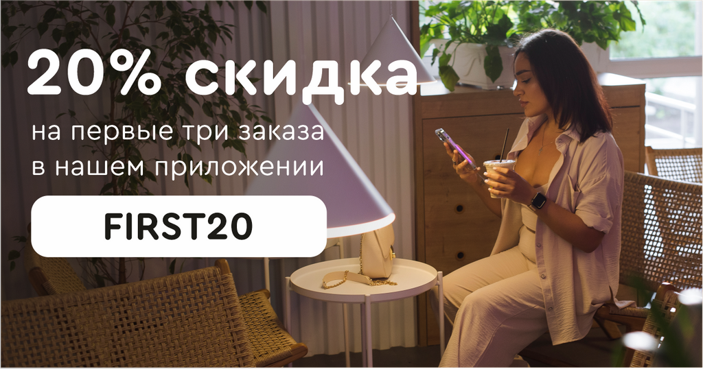 Получи скидку 20% на первые три заказа в нашем приложении