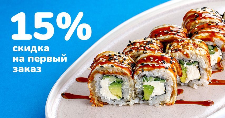 Скидка 15% на первый заказ