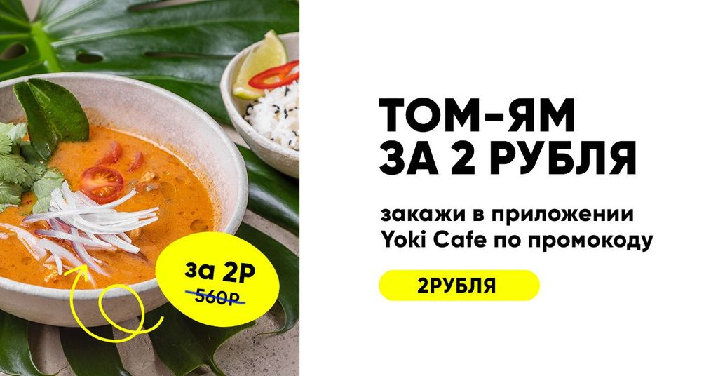 Том Ям ВСЕГО за 2 рубля по промокоду 2рубля