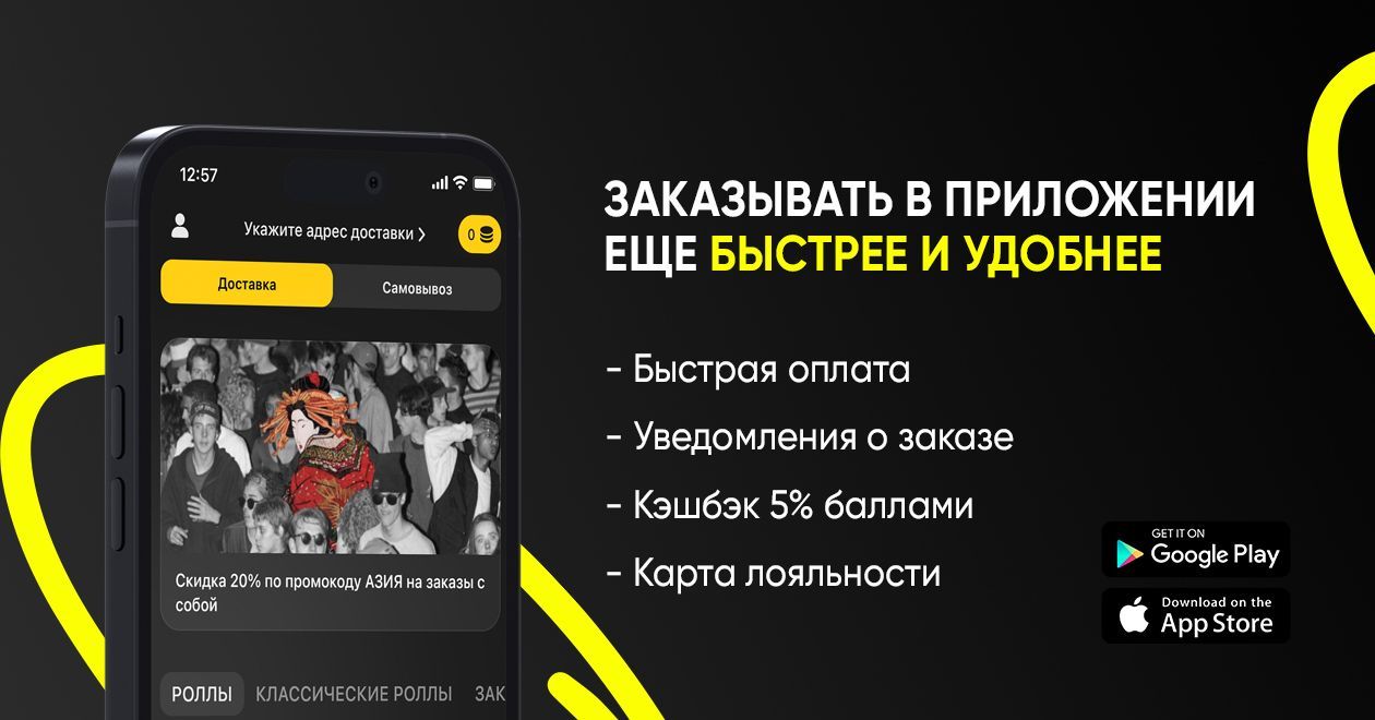Заказывать через приложение ещё удобнее и быстрее!