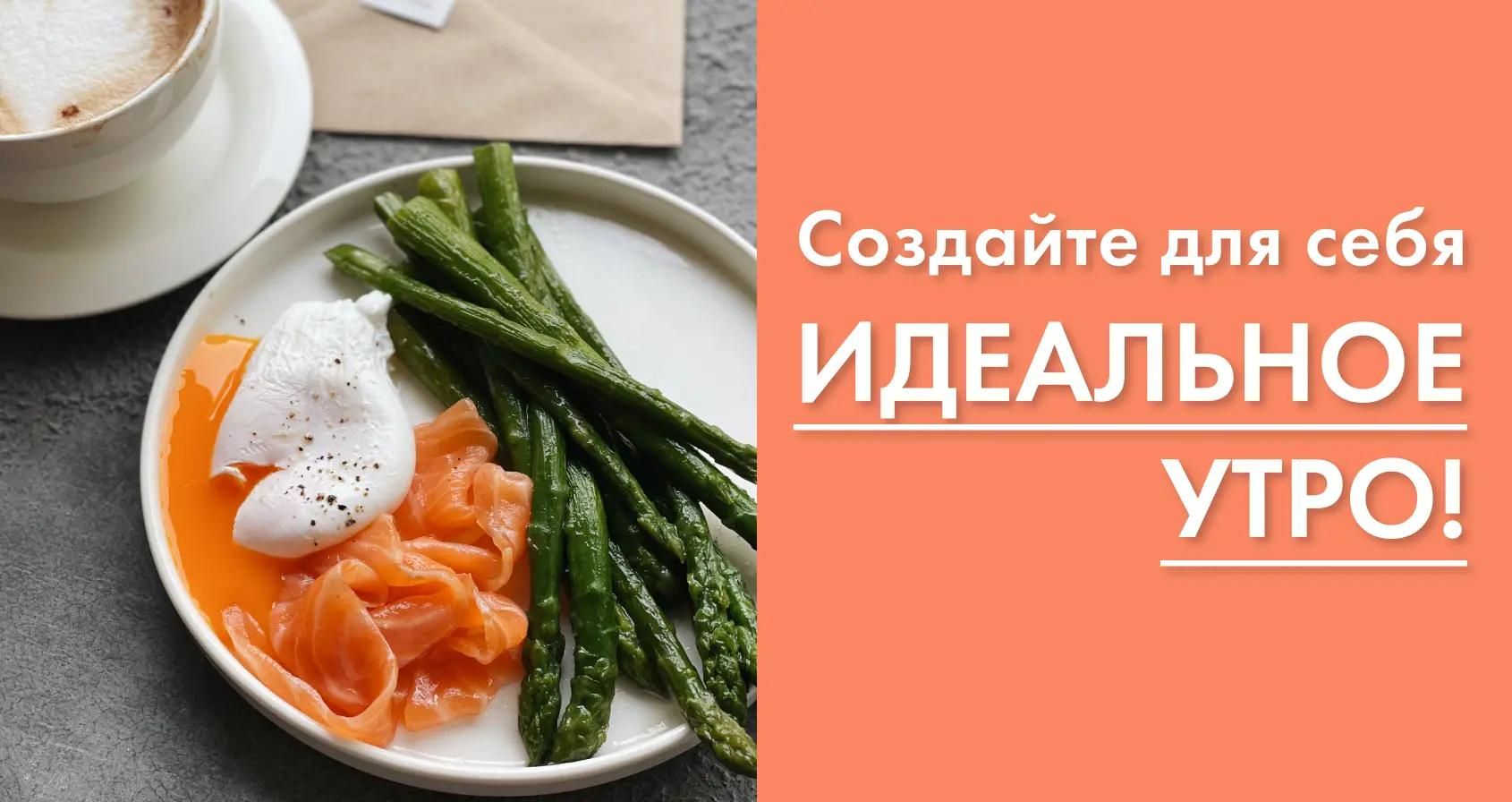 Сделайте предзаказ завтрака с вечера!
