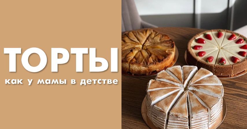 Заказать ЦЕЛЫЙ ТОРТ