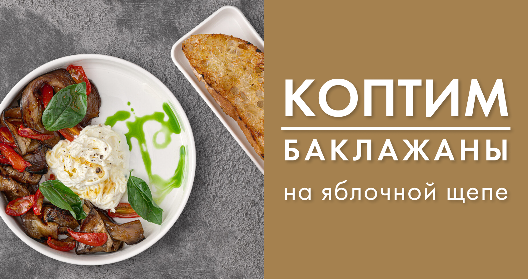 HIT! - Копченые баклажаны с сыром Страчателла