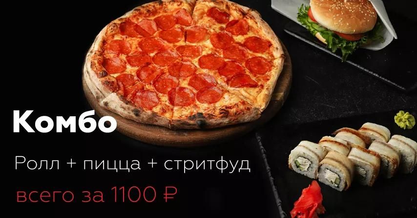 Ролл + пицца + стритфуд ВСЕГО за 1100 руб!