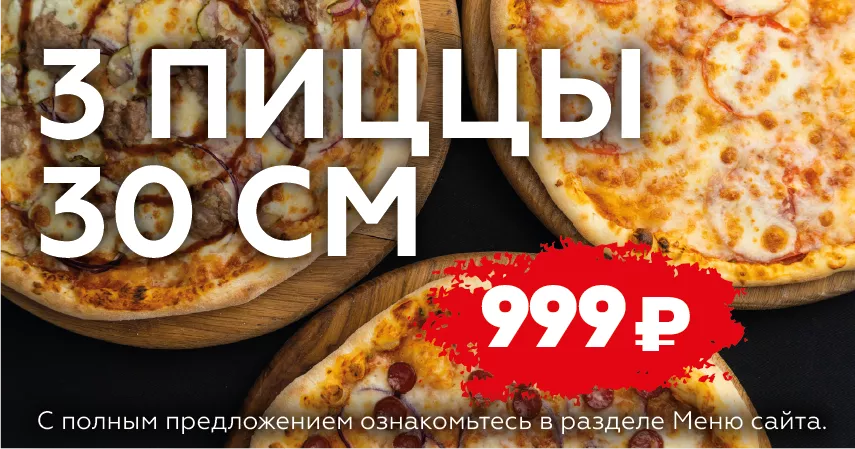 Комбо Пицца: 3 пиццы 24 см за 999 руб