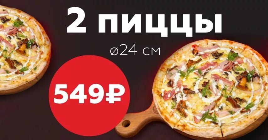 Комбо Пицца: 2 пиццы 24 см за 549 руб