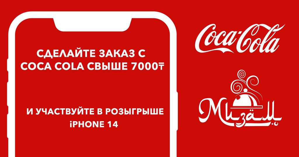 Закажите две Coca Cola 0,5L и выиграйте iPhone 14