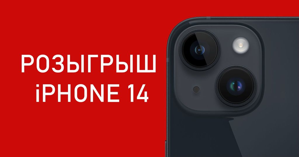 Розыгрыш iPhone 14