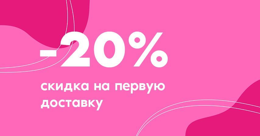 Скидка 20% на первый заказ