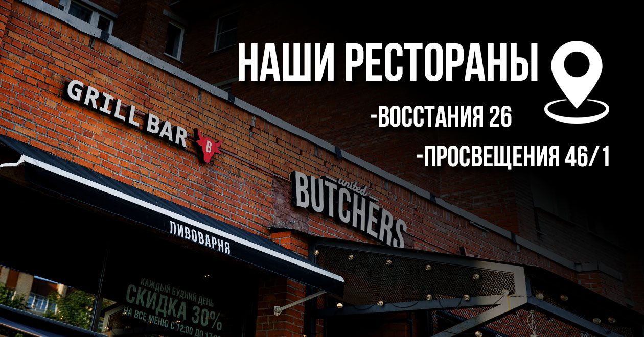 Адреса ресторанов United Butchers