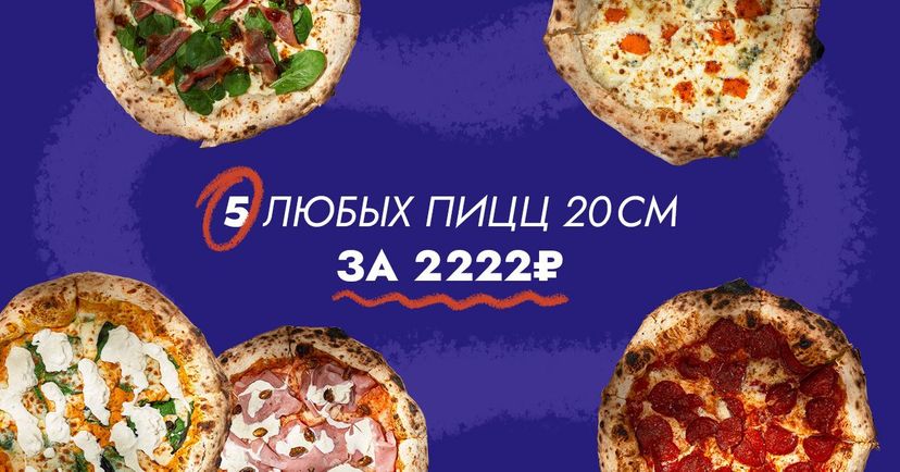 5 пицц за 2222
