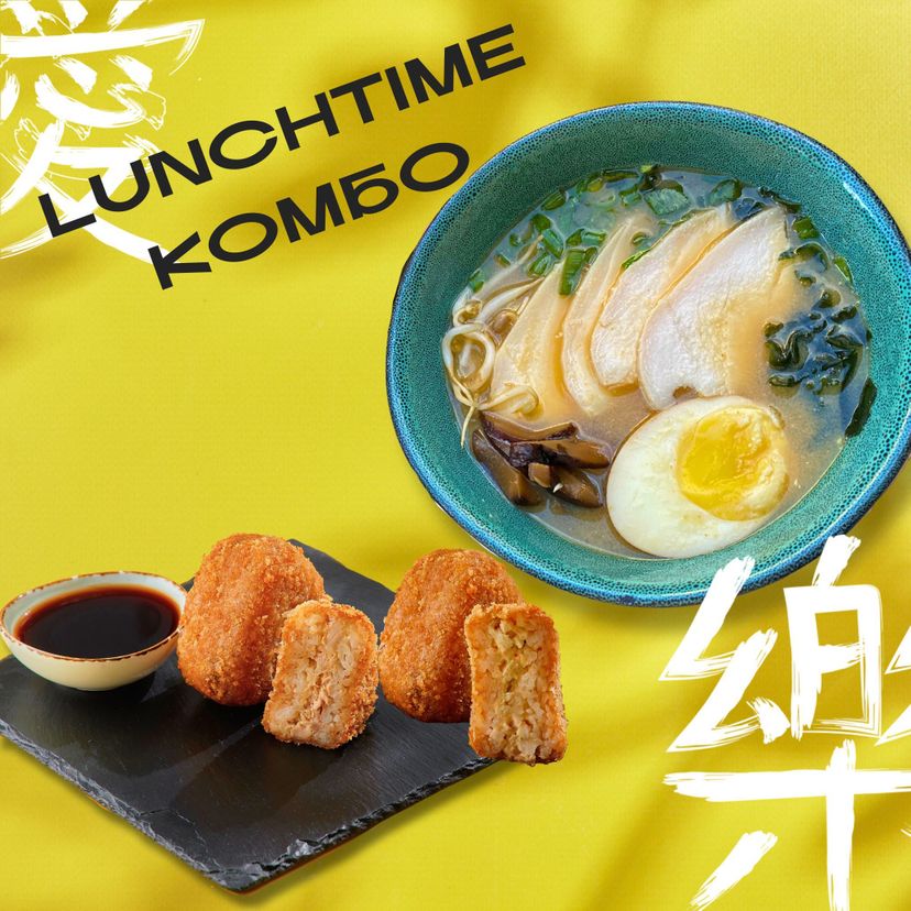 LUNCHTIME КОМБО